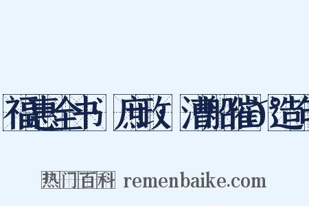 福惠全书·庶政·漕船催𰃆造句是什么意思的图片